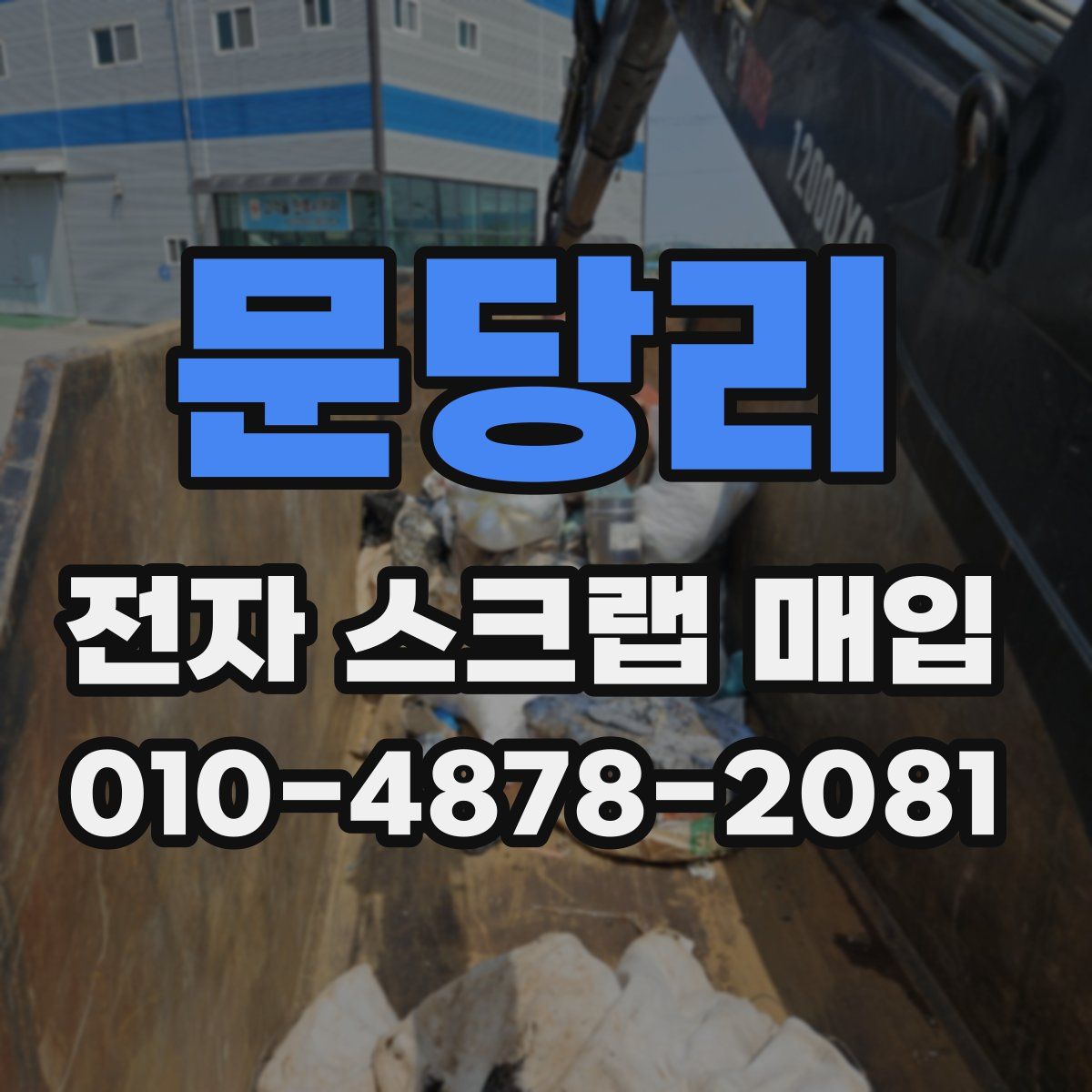 문당리 전자 스크랩 매입
