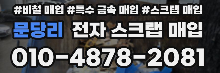 문당리 전자 스크랩 매입