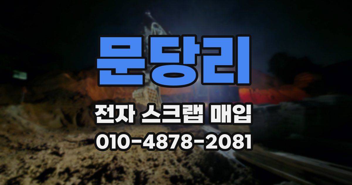 문당리 전자 스크랩 매입