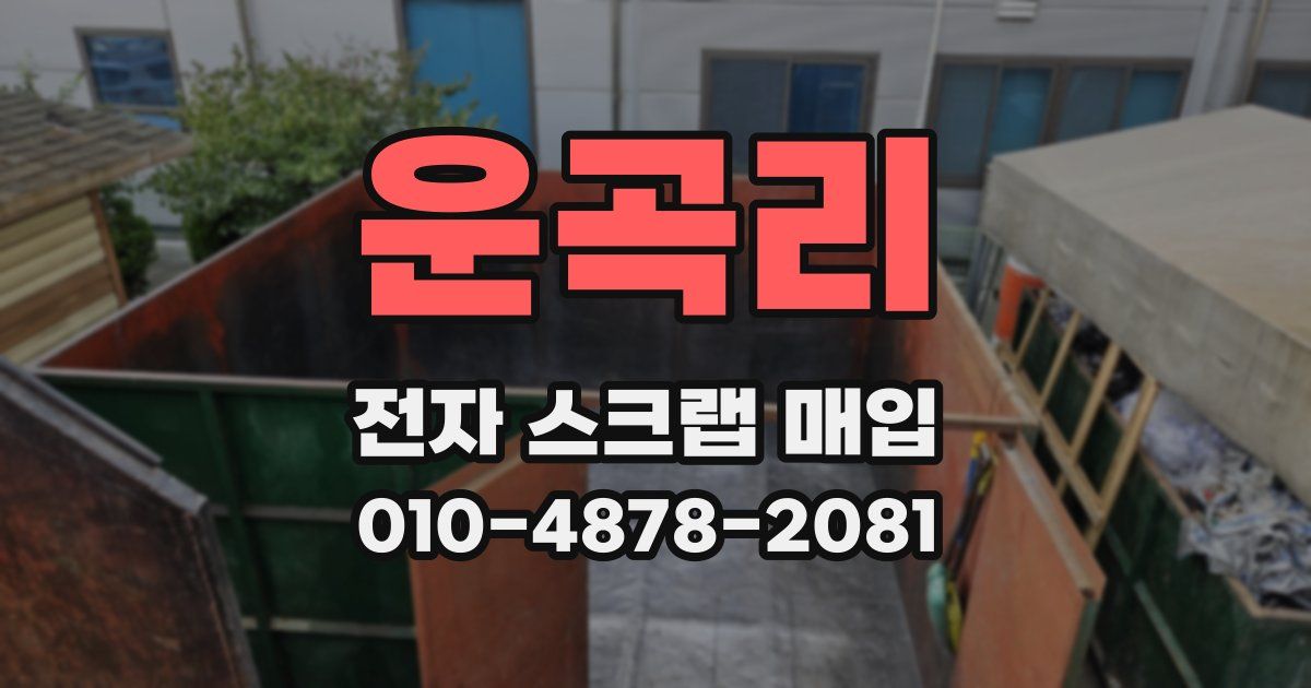 운곡리 전자 스크랩 매입