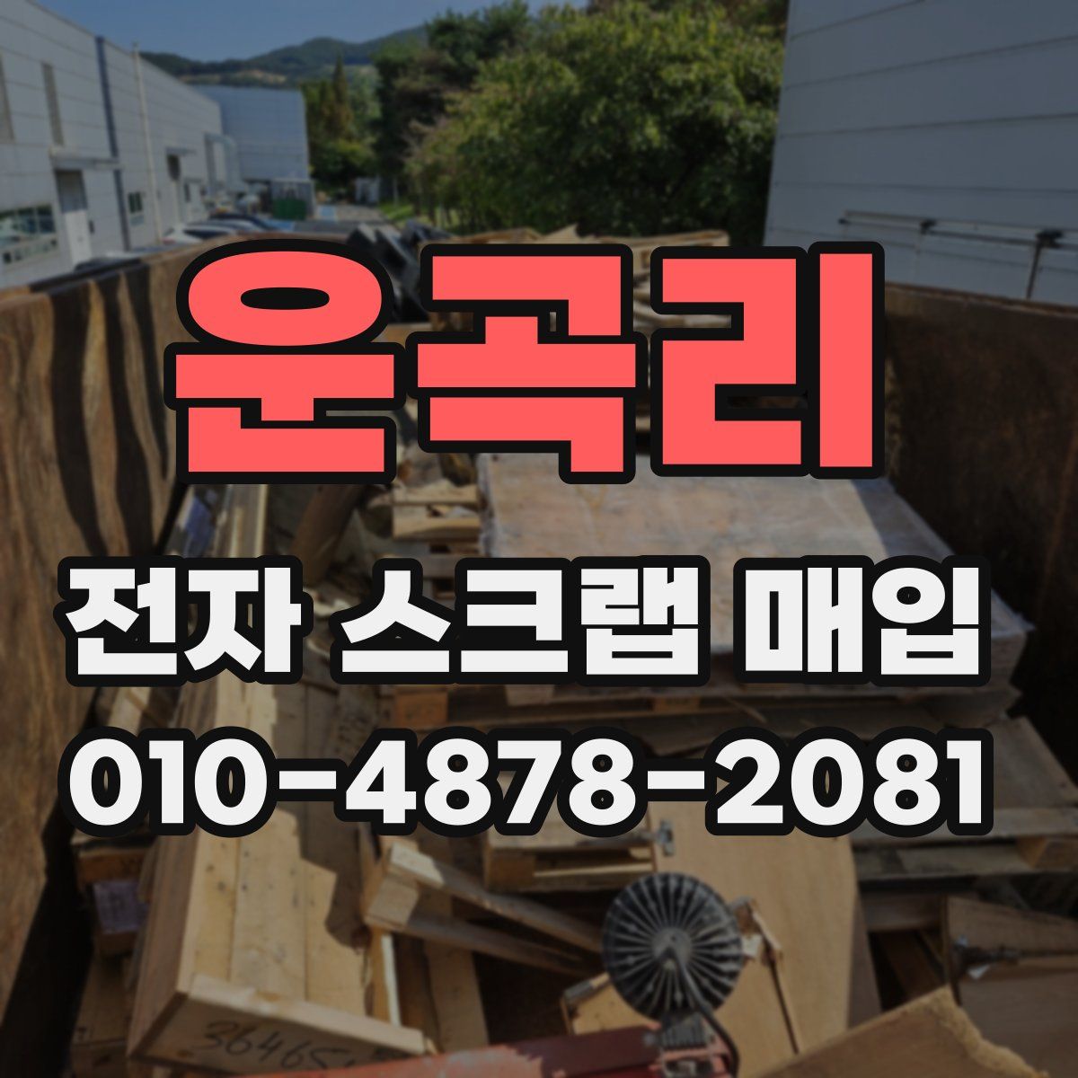 운곡리 전자 스크랩 매입