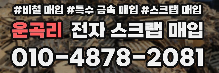 운곡리 전자 스크랩 매입