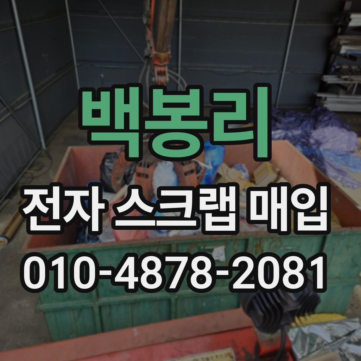 백봉리 전자 스크랩 매입