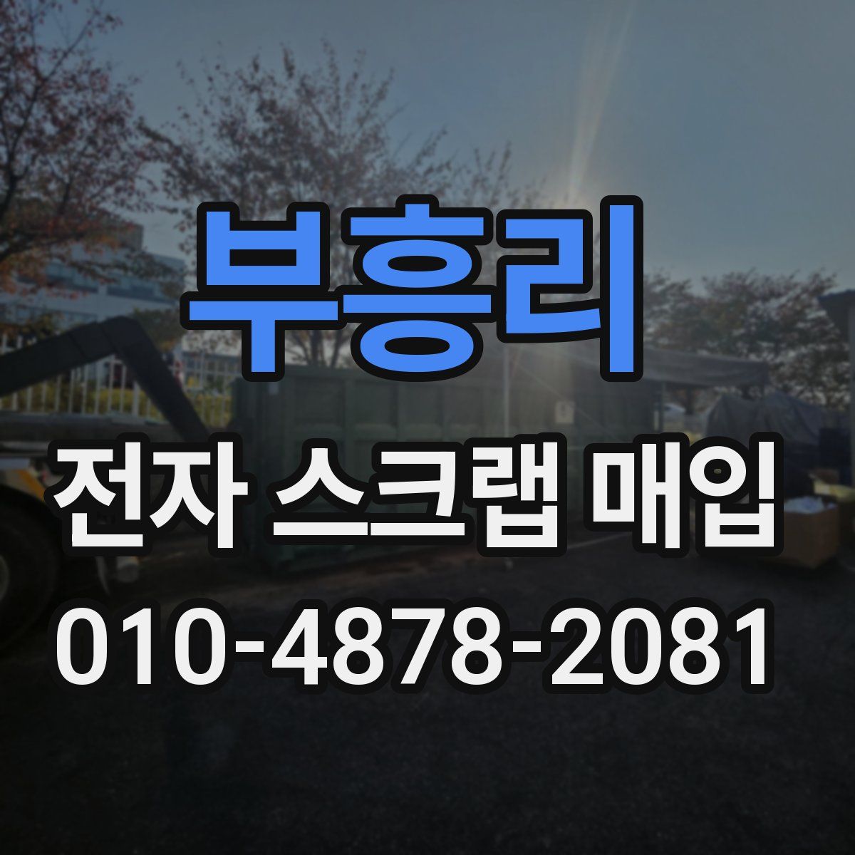 부흥리 전자 스크랩 매입