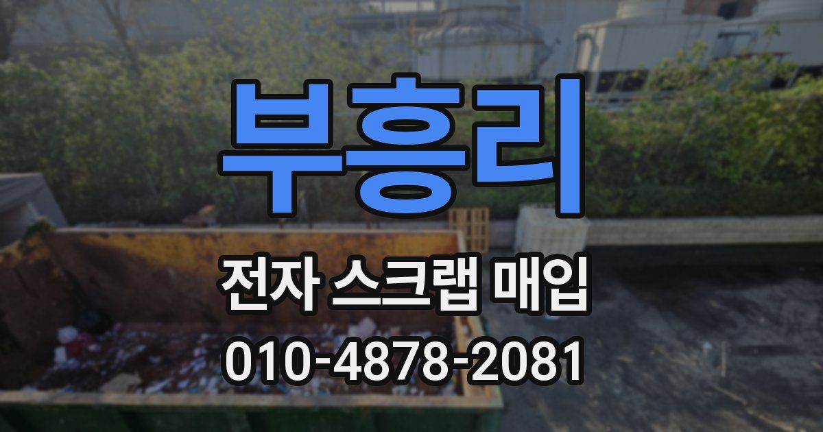 부흥리 전자 스크랩 매입