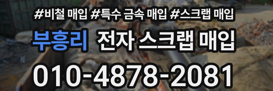부흥리 전자 스크랩 매입
