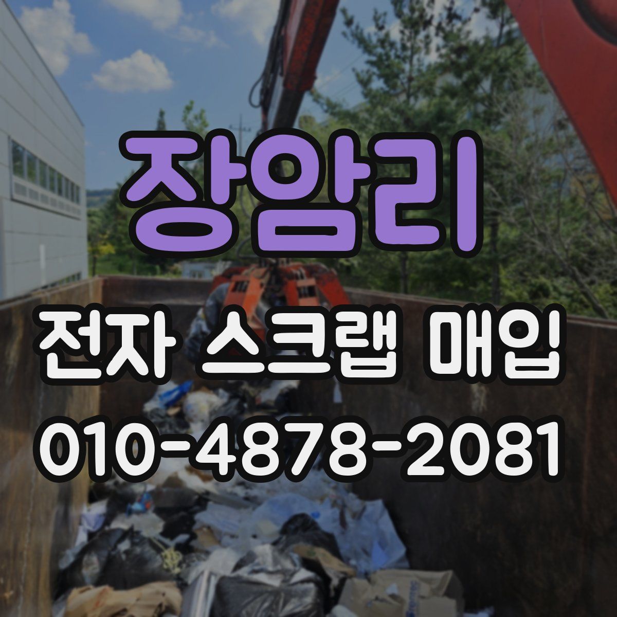 장암리 전자 스크랩 매입