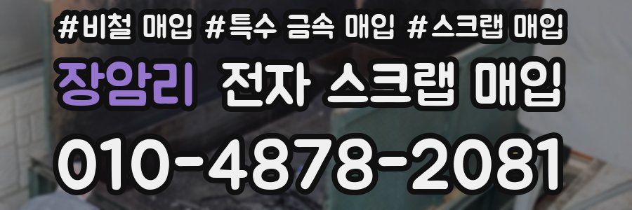장암리 전자 스크랩 매입