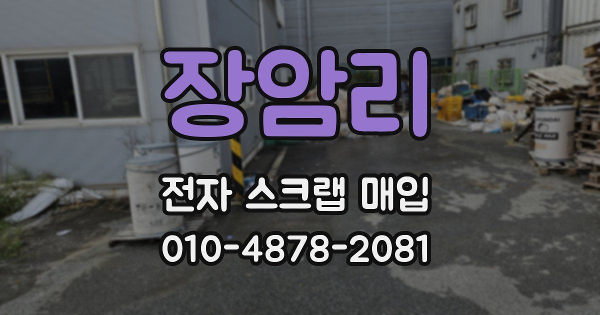 장암리 전자 스크랩 매입