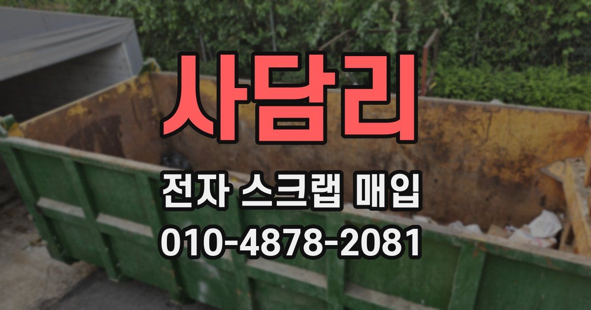 사담리 전자 스크랩 매입