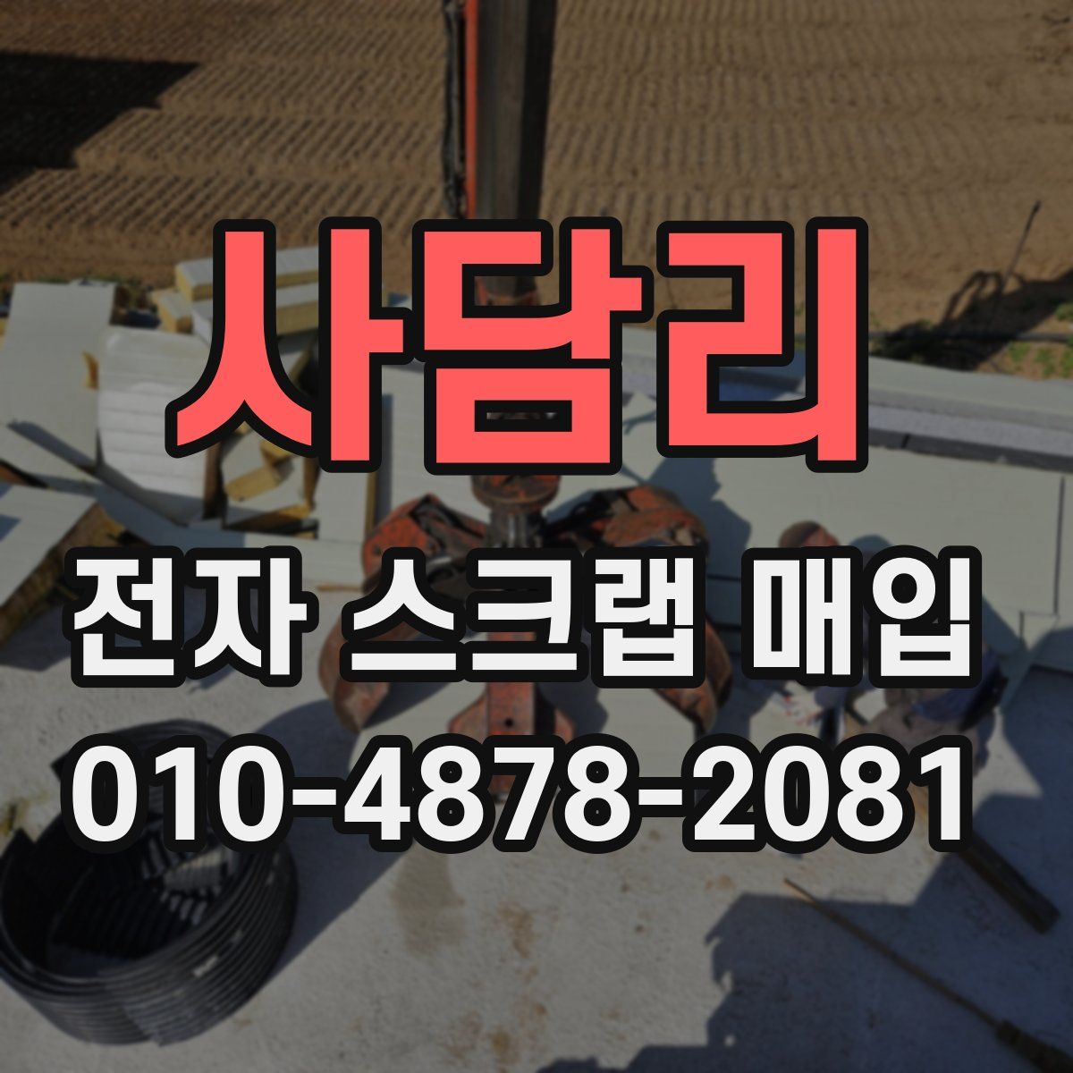 사담리 전자 스크랩 매입