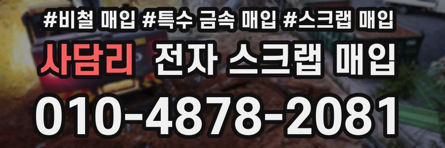 사담리 전자 스크랩 매입