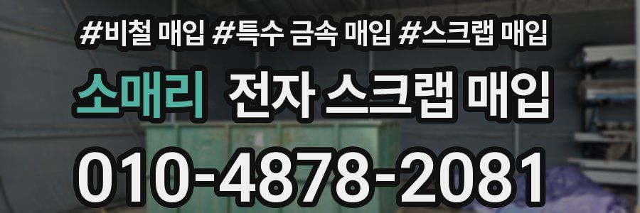 소매리 전자 스크랩 매입
