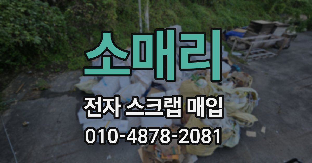 소매리 전자 스크랩 매입