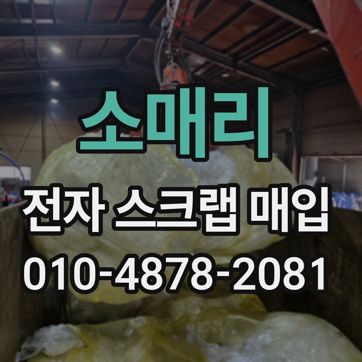 소매리 전자 스크랩 매입