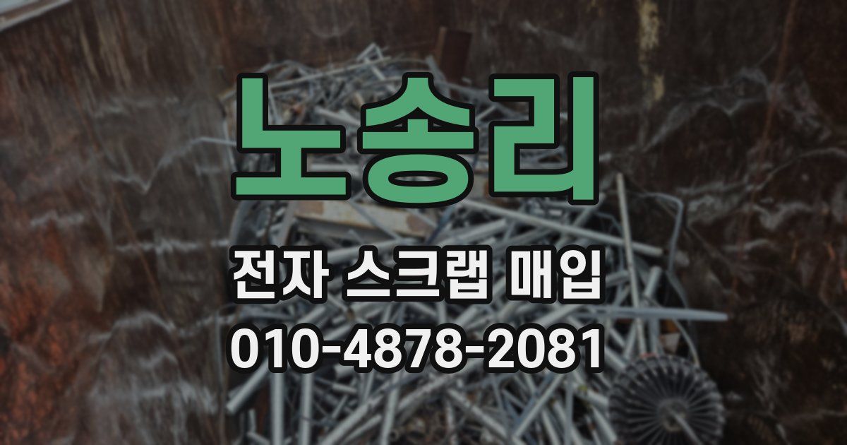 노송리 전자 스크랩 매입