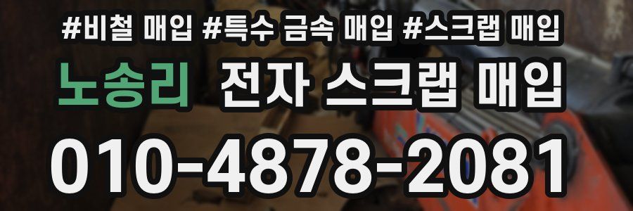 노송리 전자 스크랩 매입