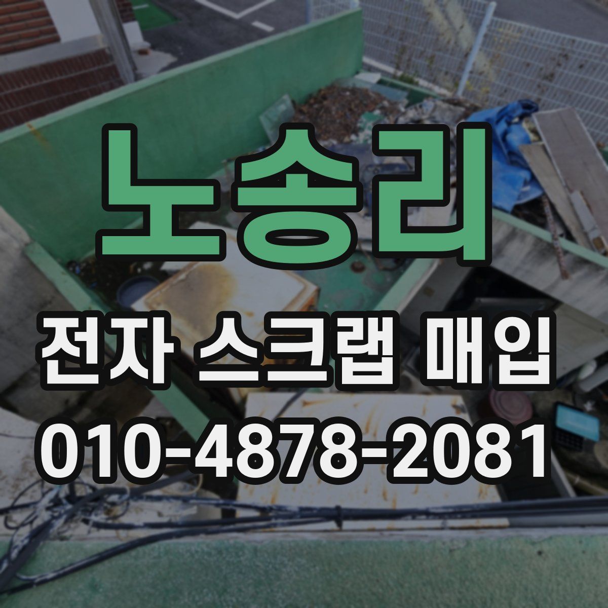 노송리 전자 스크랩 매입