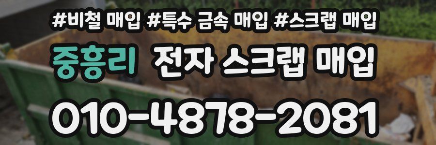 중흥리 전자 스크랩 매입
