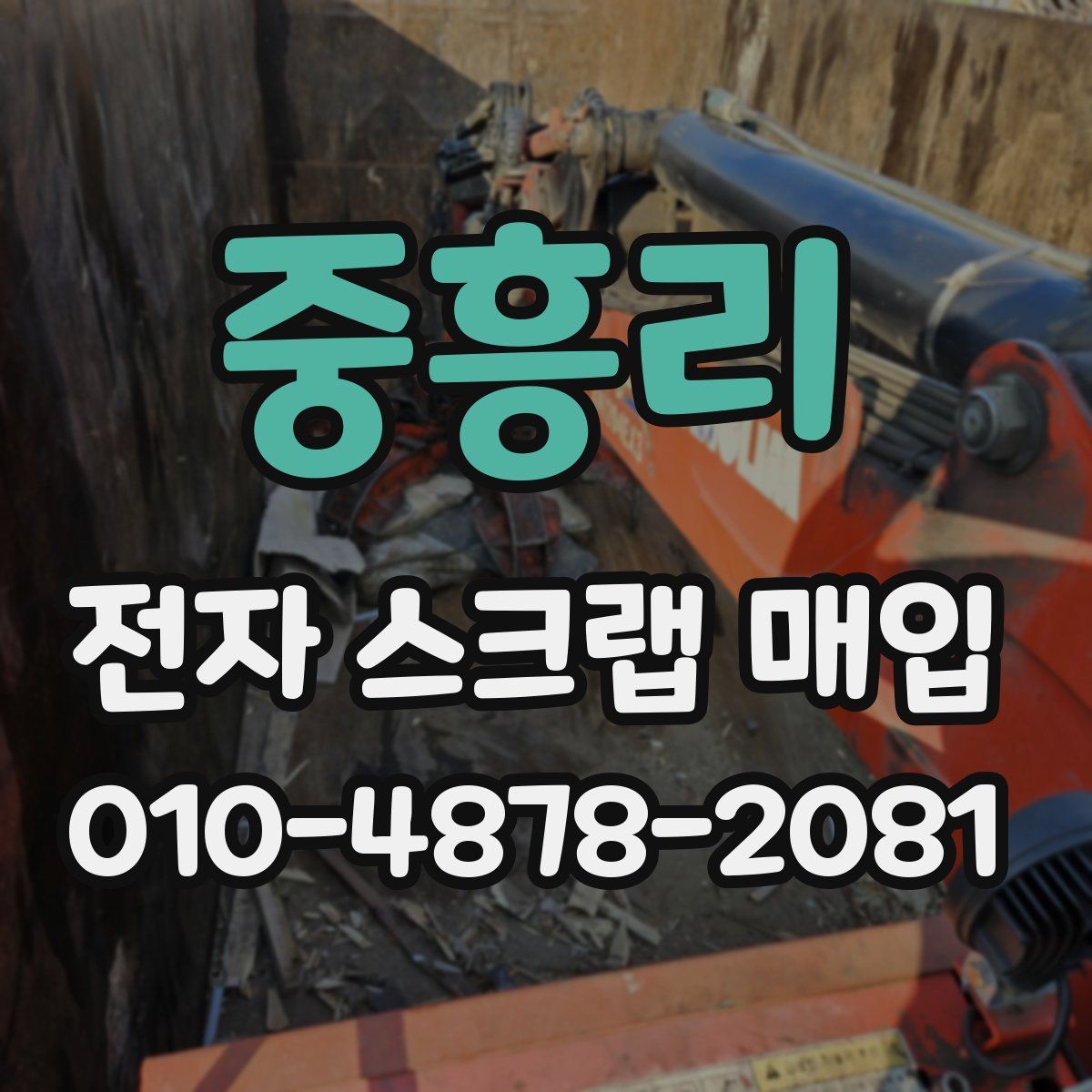 중흥리 전자 스크랩 매입