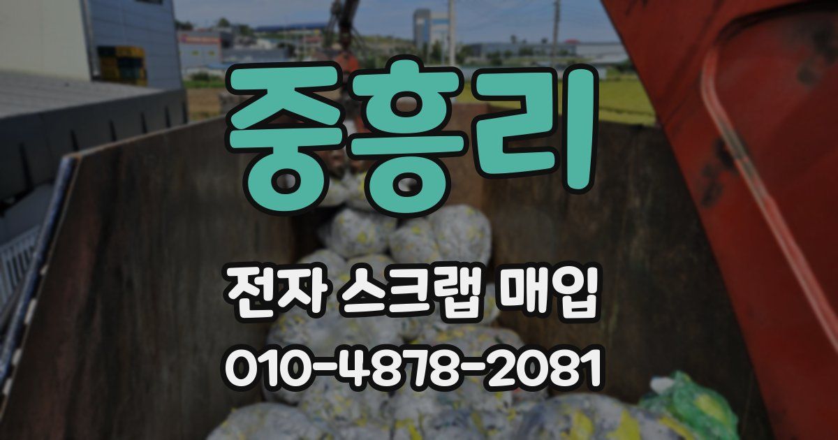 중흥리 전자 스크랩 매입