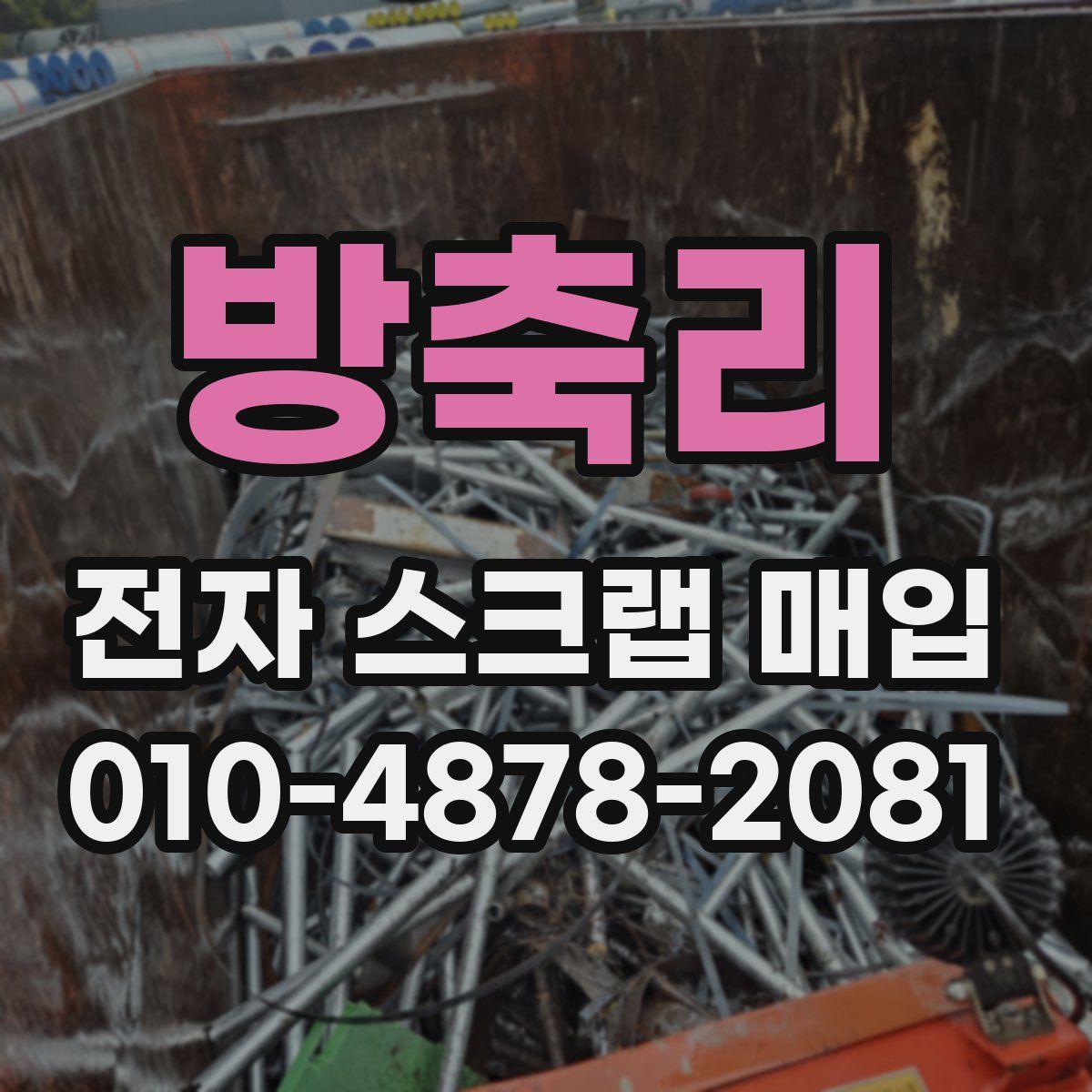 방축리 전자 스크랩 매입
