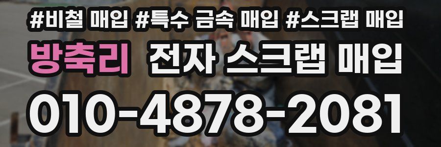 방축리 전자 스크랩 매입