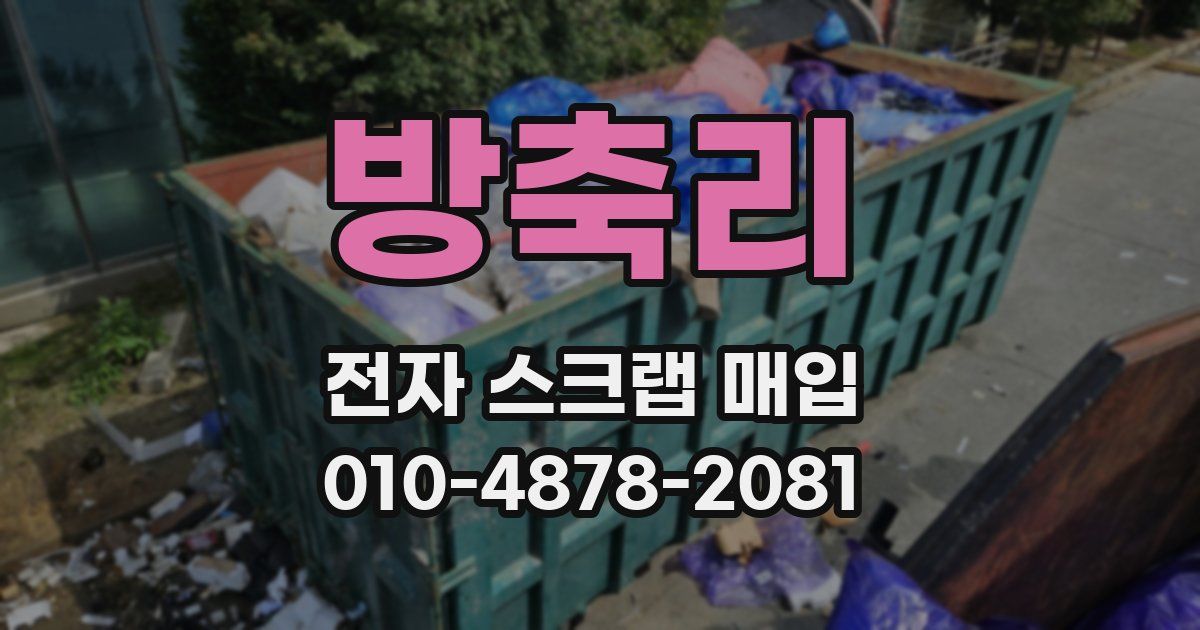 방축리 전자 스크랩 매입