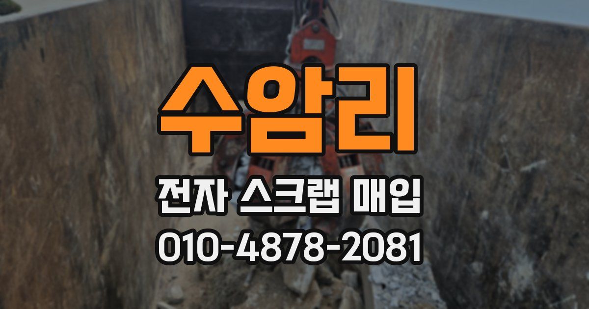 수암리 전자 스크랩 매입