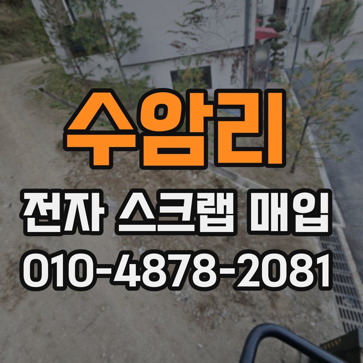 수암리 전자 스크랩 매입