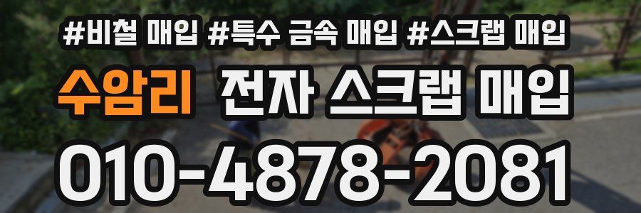 수암리 전자 스크랩 매입