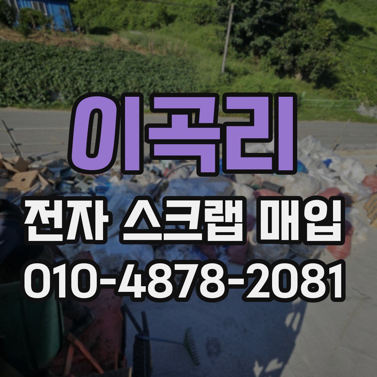 이곡리 전자 스크랩 매입