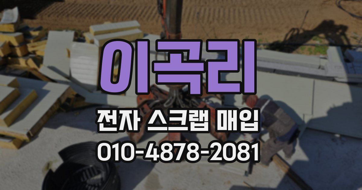 이곡리 전자 스크랩 매입