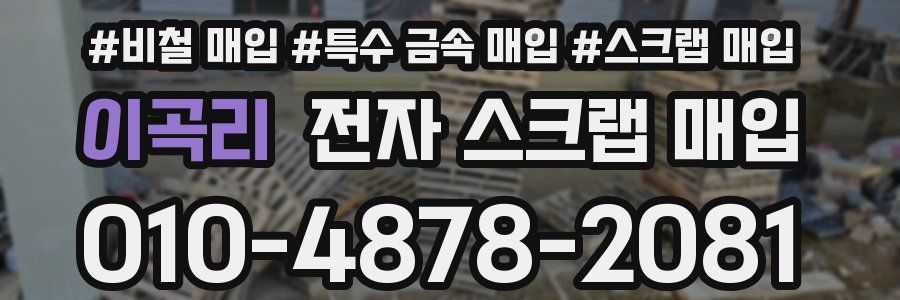이곡리 전자 스크랩 매입