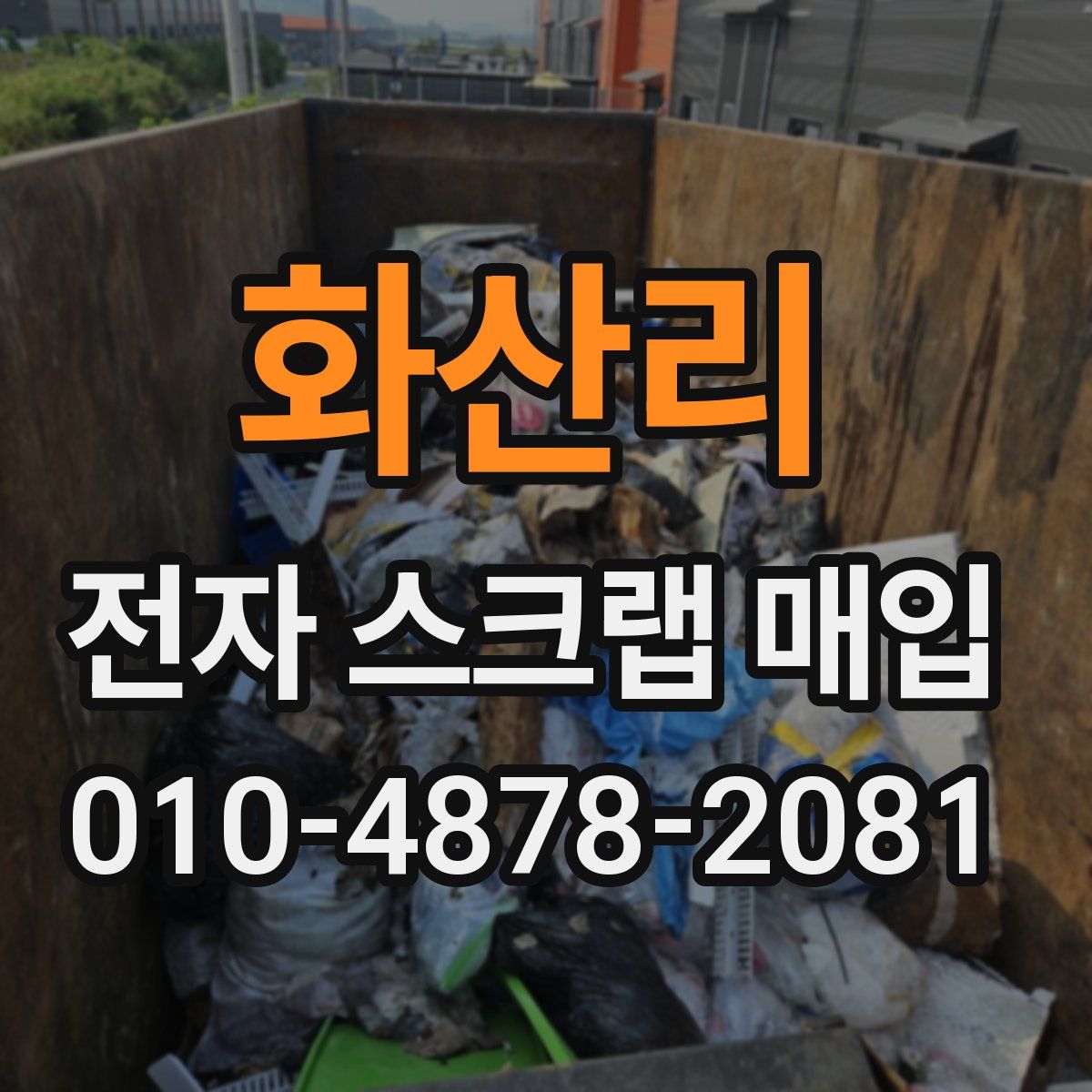 화산리 전자 스크랩 매입
