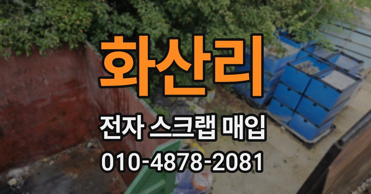 화산리 전자 스크랩 매입
