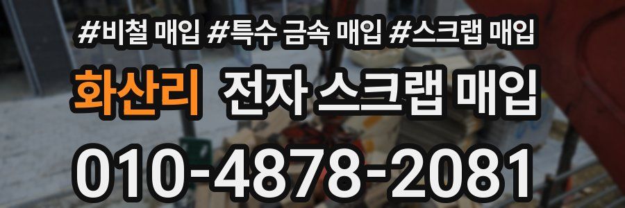 화산리 전자 스크랩 매입