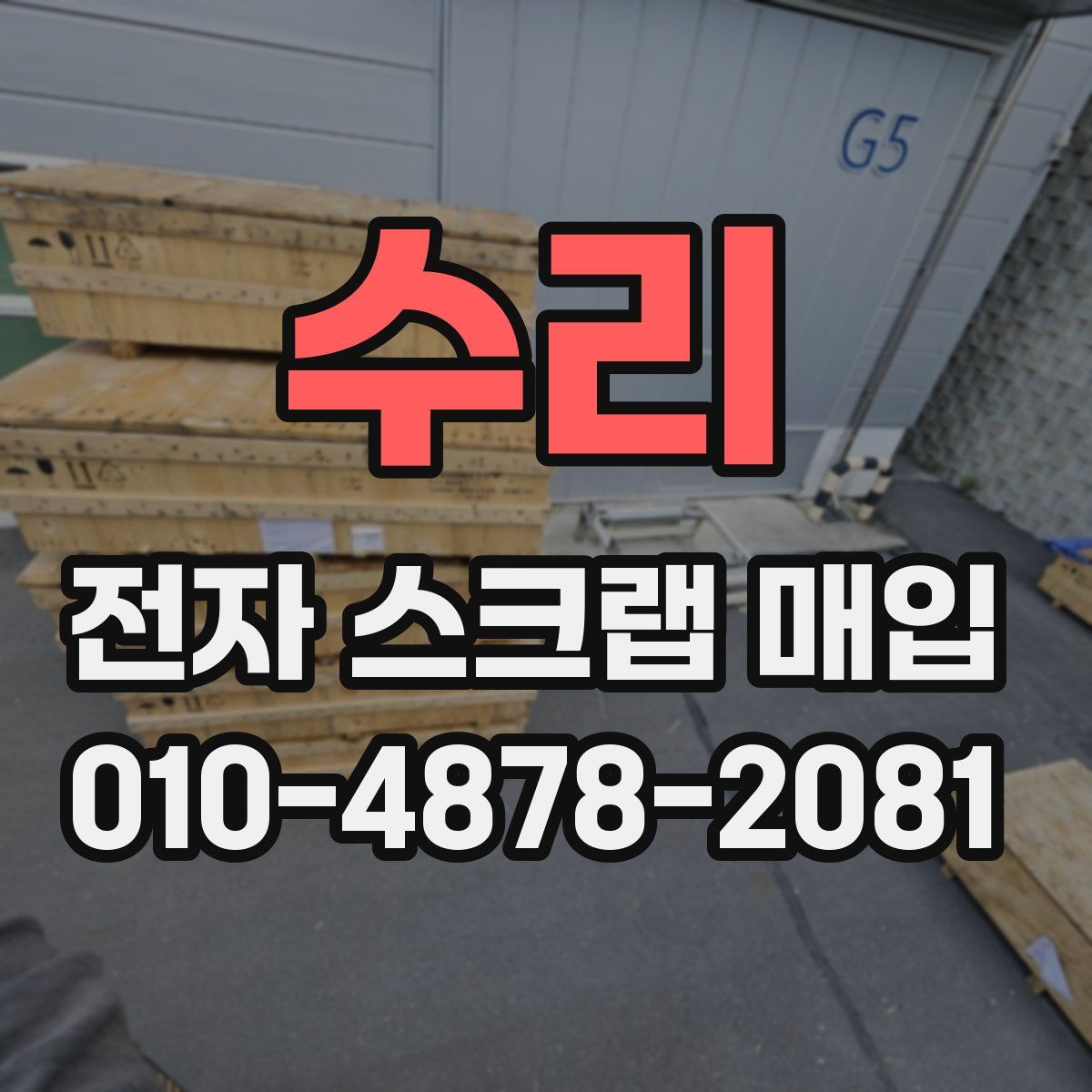 수리 전자 스크랩 매입