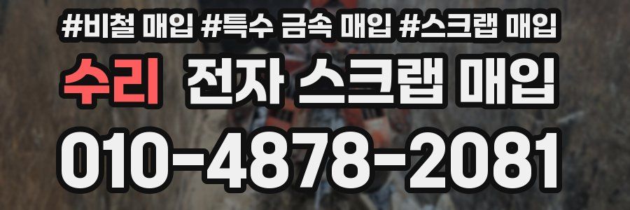 수리 전자 스크랩 매입