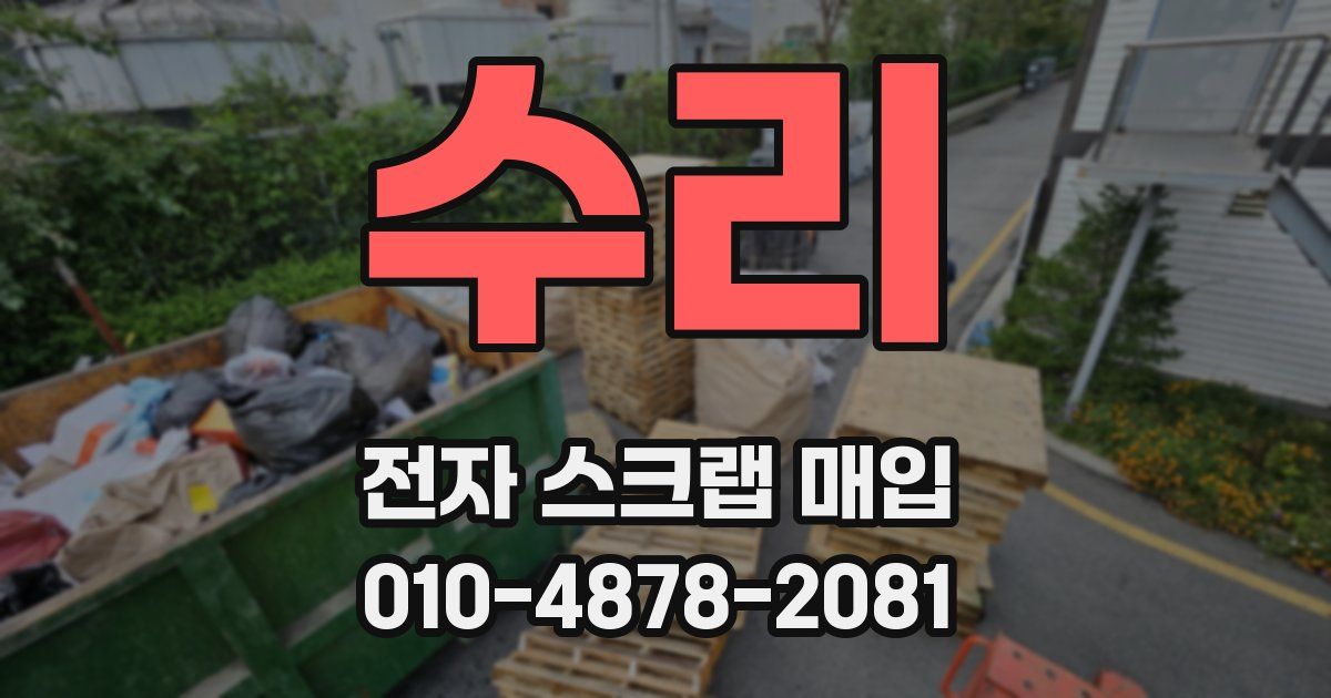 수리 전자 스크랩 매입