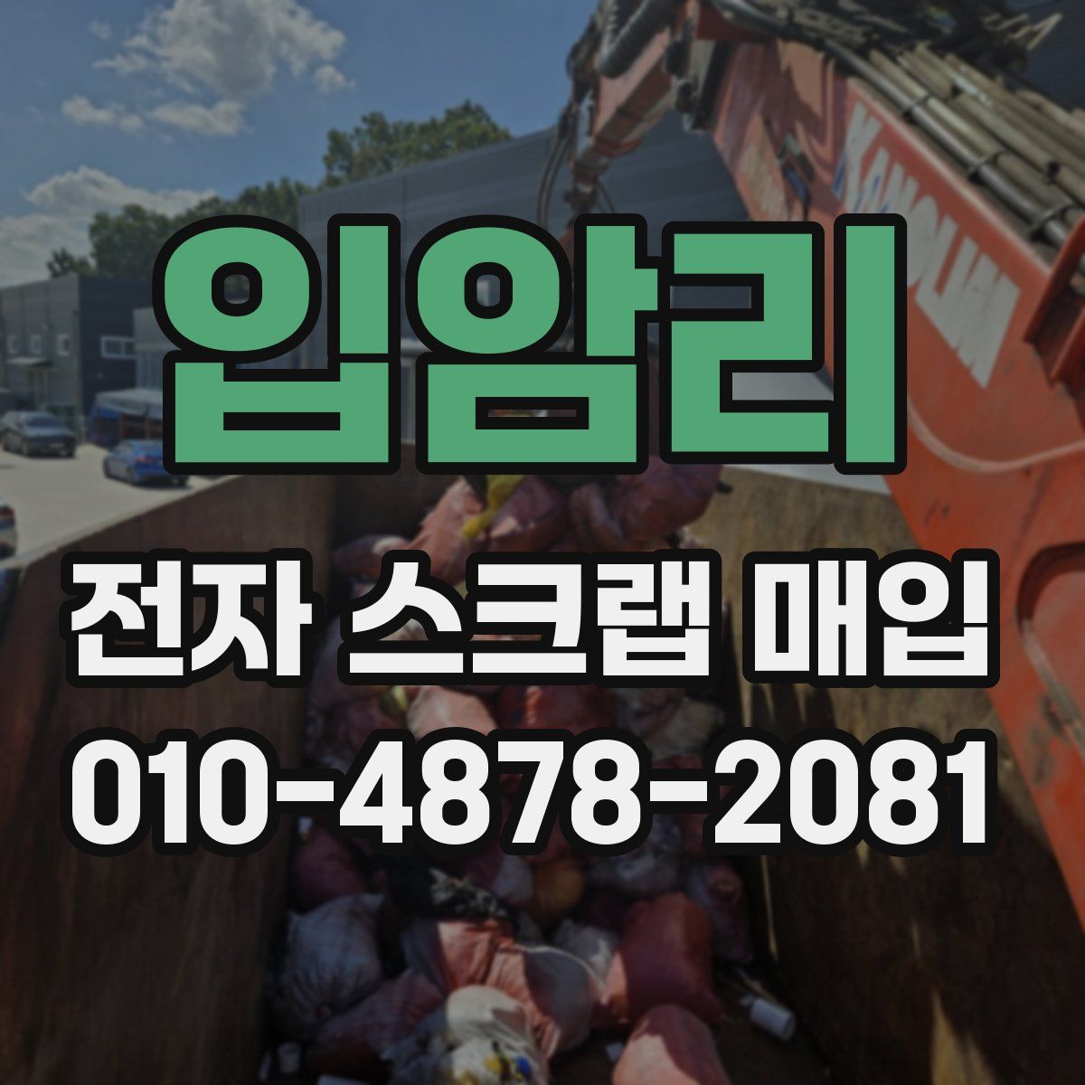 입암리 전자 스크랩 매입