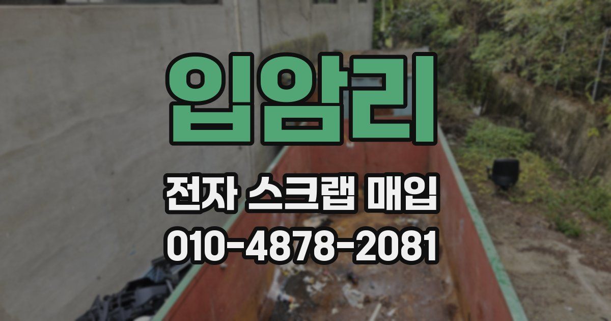 입암리 전자 스크랩 매입