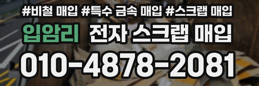 입암리 전자 스크랩 매입