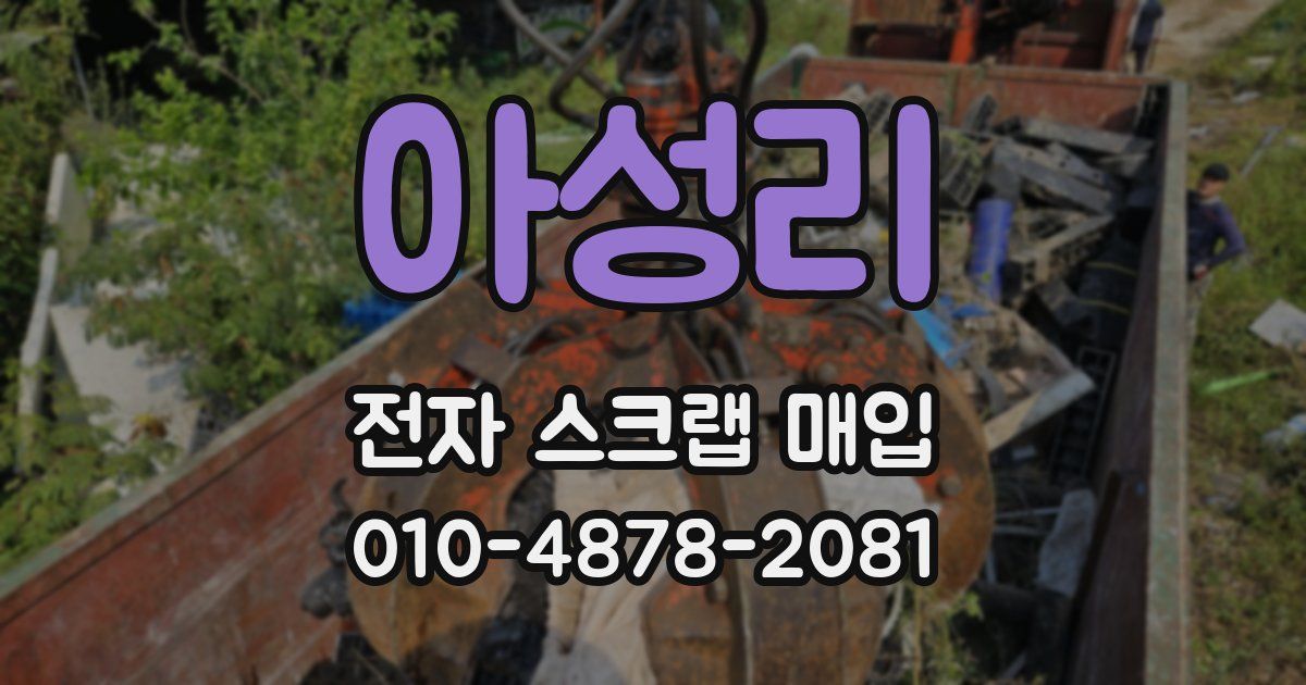 아성리 전자 스크랩 매입