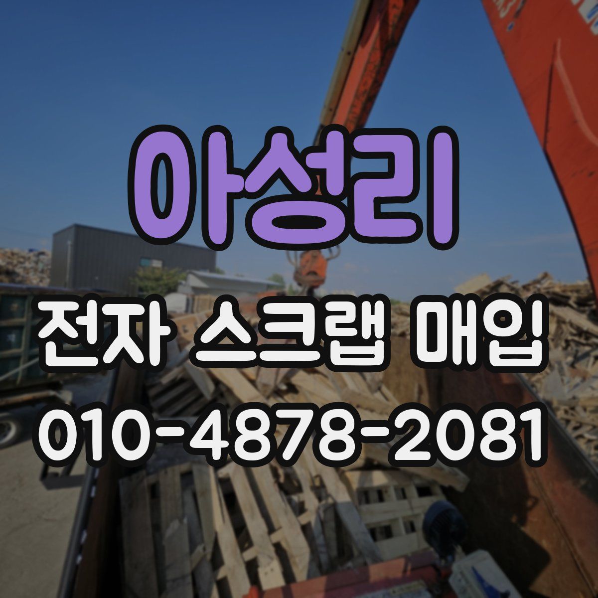 아성리 전자 스크랩 매입