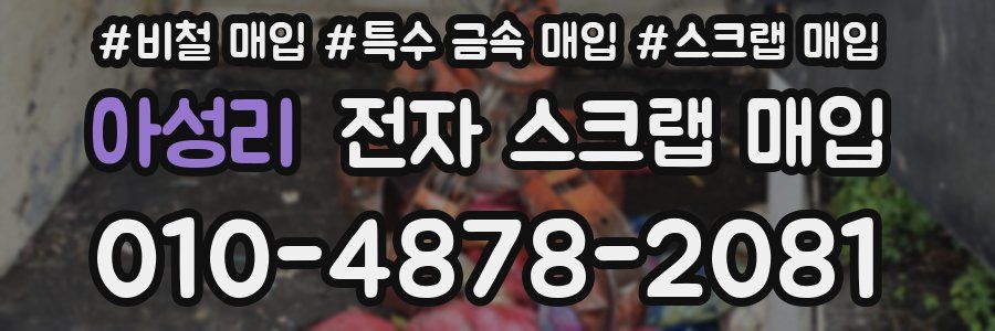아성리 전자 스크랩 매입