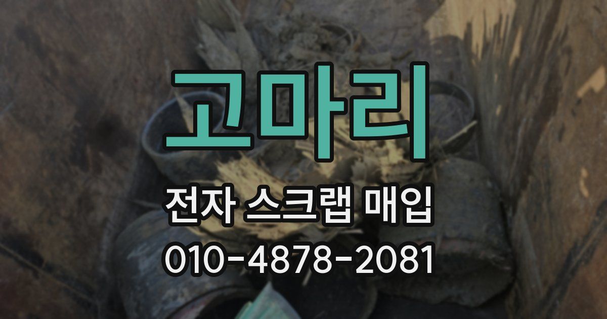 고마리 전자 스크랩 매입