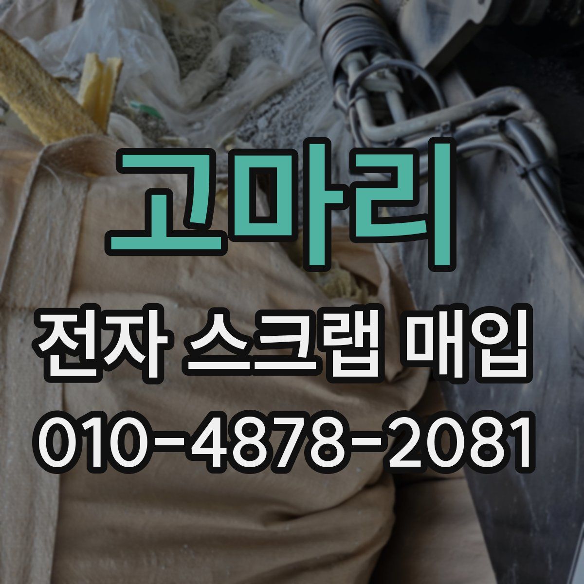 고마리 전자 스크랩 매입