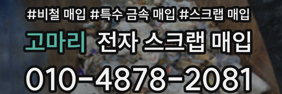 고마리 전자 스크랩 매입