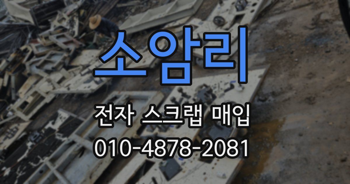 소암리 전자 스크랩 매입